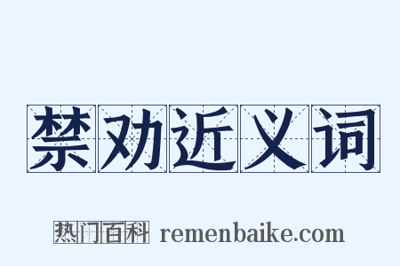 禁劝近义词是什么意思的图片